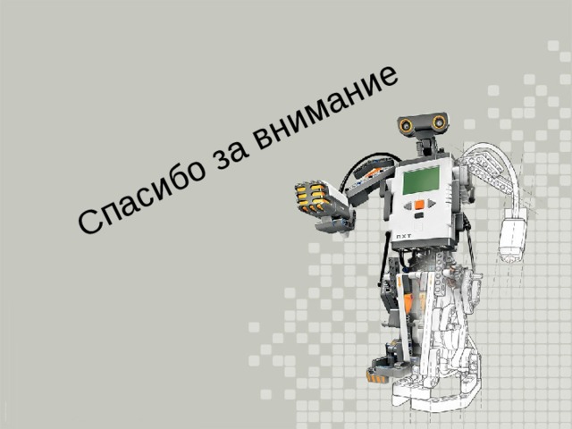 Спасибо за внимание 