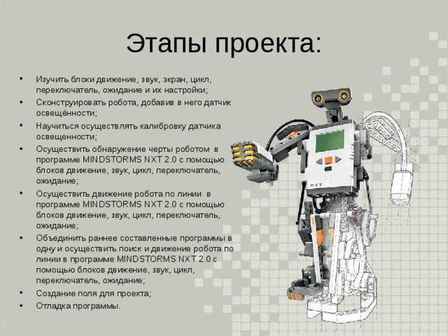 Проект по теме робототехника