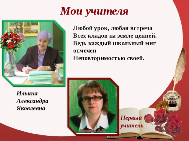 Названия учителей. Имя первого учителя в мире. Ильина Александра Яковлевна. Учитель Александра Ильина. Вклад первого учителя.