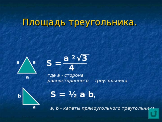 Площадь треугольника вычисляется по формуле s. Площадь равностороннего треугольника формула. Площадь равностороннего треугольника формула 4 класс. Площади равностороннего треугольника формула 4. Формула нахождения площади равностороннего треугольника по стороне.