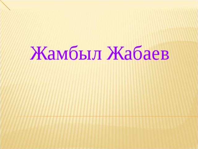 Жамбыл Жабаев  