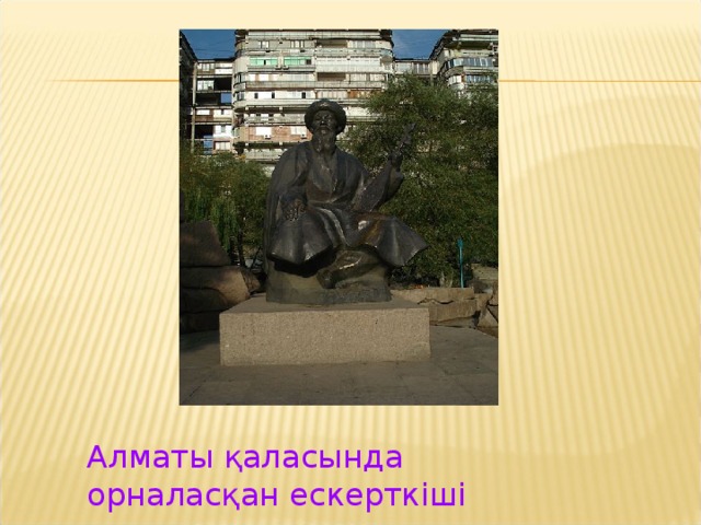 Алматы қаласында орналасқан ескерткіші 