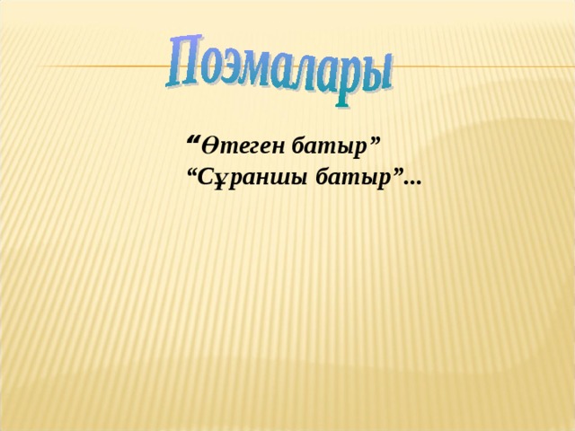 “ Өтеген батыр” “ Сұраншы батыр”... 