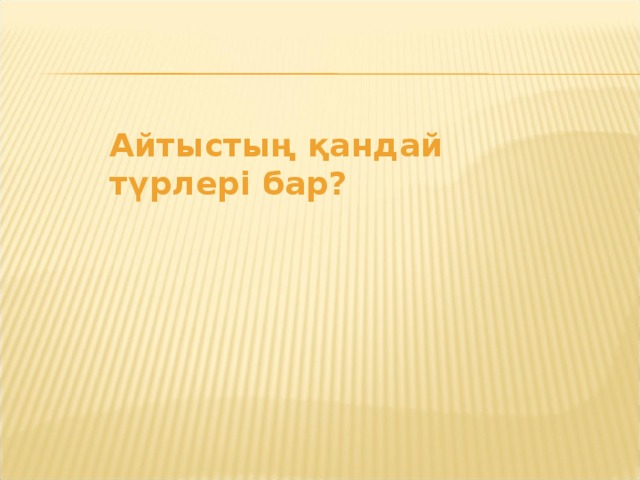 Айтыстың қандай түрлері бар?  