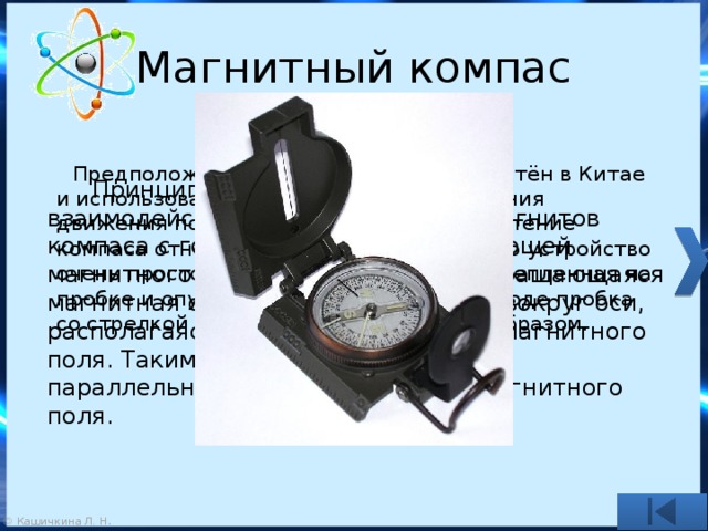 Где был изобретен компас. Магнитный компас принцип действия. Изобретение магнитного компаса. Рассказ про магнитный компас. Компас физика.