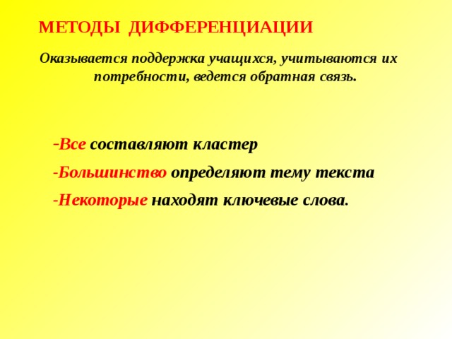 МЕТОДЫ ДИФФЕРЕНЦИАЦИИ Оказывается поддержка учащихся, учитываются их потребности, ведется обратная связь. - Все составляют кластер -Большинство определяют тему текста -Некоторые находят ключевые слова. 