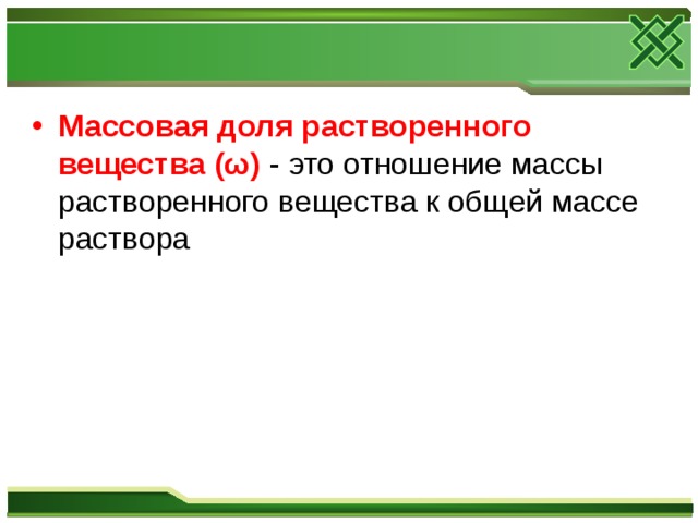 Массовая доля растворенного вещества (ω) - это отношение массы растворенного вещества к общей массе раствора 