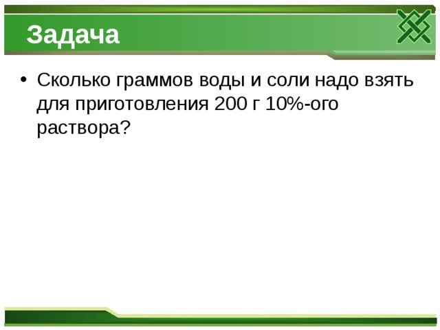 Задача Сколько граммов воды и соли надо взять для приготовления 200 г 10%-ого раствора? 