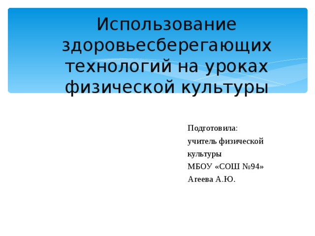 Использование здоровьесберегающих технологий на уроках физической культуры презентация