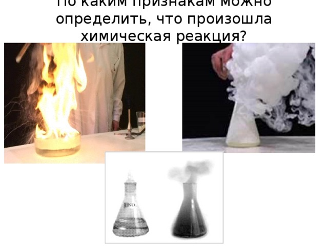 По каким признакам можно определить, что произошла химическая реакция?   
