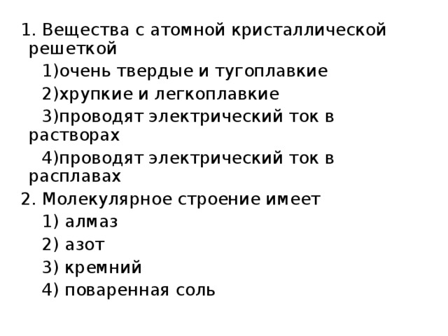 Твердые вещества не проводящие ток. Проводят ток в расплавах, тугоплавкие. Легкоплавкие твёрдые вещества. Атомная кристаллическая решетка тугоплавкие. Легкоплавкие и не легкоплавкие вещества.