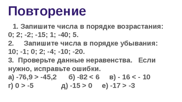 Сравнение целых. Сравнение отрицательных чисел примеры. Сравнение рациональных чисел самостоятельная работа. Сравнение чисел самостоятельная работа. Сравнение целых чисел задания.