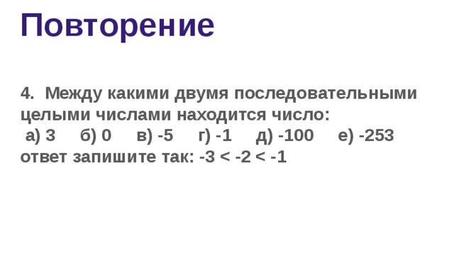 Два последовательных целых числа. Между какими двумя последовательными числами. Между какими последовательными целыми числами находится число. Между какими 2 последовательными целыми числами находится число 3. Между какими целыми числами расположены числа -3,1.