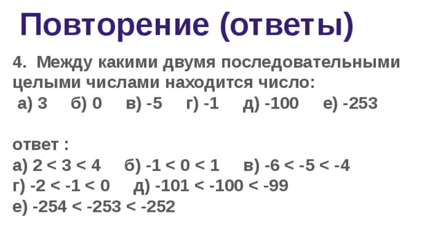 Между какими двумя числами. Между какими целыми числами находится число. Между какими последовательными целыми числами находится число. Между какими 2 последовательными целыми числами находится число 3. Между какими целыми числами расположены числа -3,1.