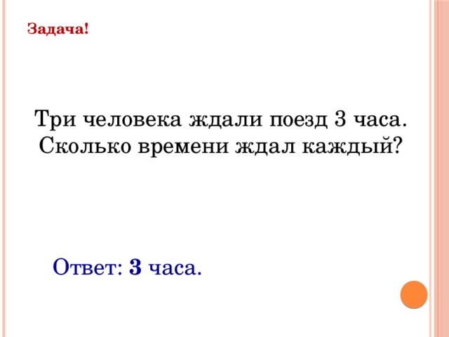 Жди какое время. Задача 3 человека ждали поезд 3 часа. Три человека ждали поезд три часа. Сколько времени ждал каждый?. Три человека ждали поезд 3 часа сколько часов ждал каждый человек. Четыре человека ждали поезд 2 часа сколько времени ждал каждый.