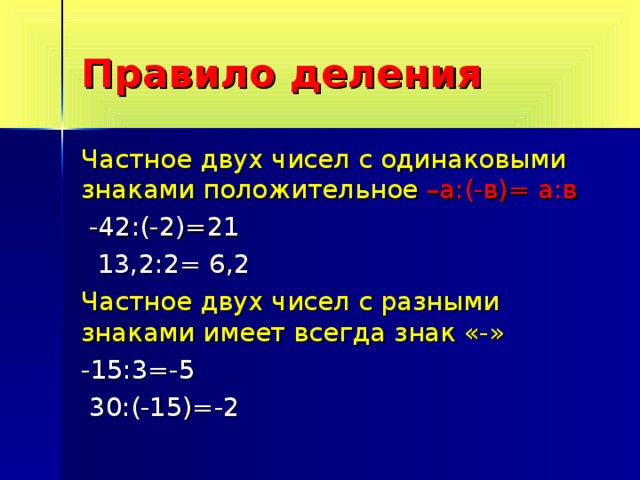 Целые числа порядок. Правило деления чисел. Правило деления чисел с разными знаками. Деление с одинаковыми знаками. Правило деления чисел с одинаковыми знаками.