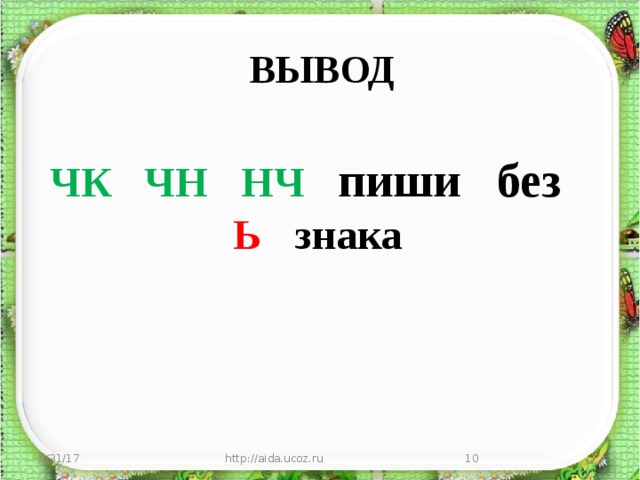 Туч без ь. ЧК ЧН пишется без мягкого знака. Арматура НЧ ЧН ЧК. Крошечные ЧН без ь. Карандаш без ь знака.