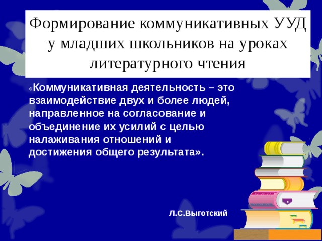 Метод проектов как средство формирования коммуникативных ууд