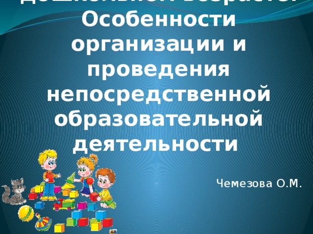     Конструирование в дошкольном возрасте. Особенности организации и проведения непосредственной образовательной деятельности Чемезова О.М. 