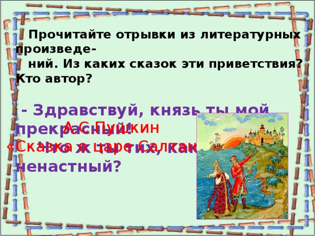 Здравствуй князь ты мой прекрасный что ты тих как день ненастный схема предложения