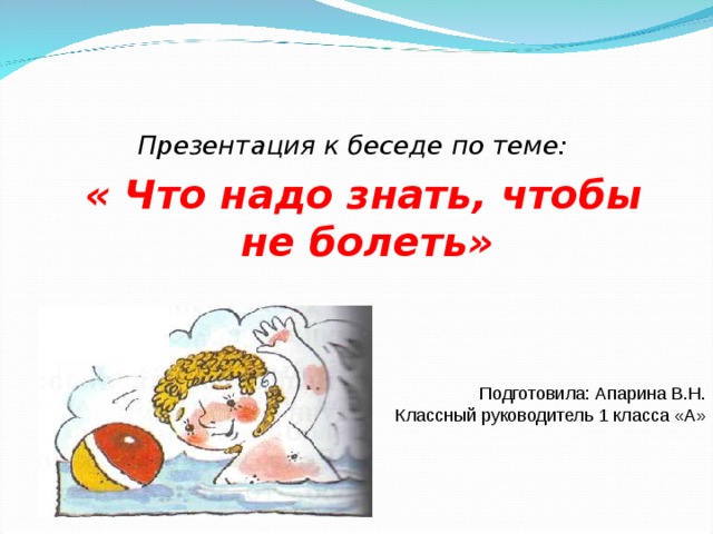 Как сделать чтобы не болеть. Презентация что делать если заболевший. Классный час  чтобы не болеть. Доклад на тему что нужно делать чтобы не болеть. Что н ААА до чтобы не болеть.