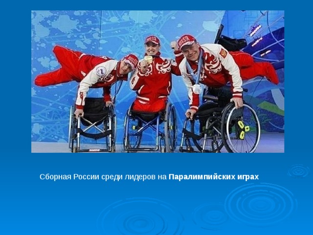 Сборная России среди лидеров на Паралимпийских  играх  