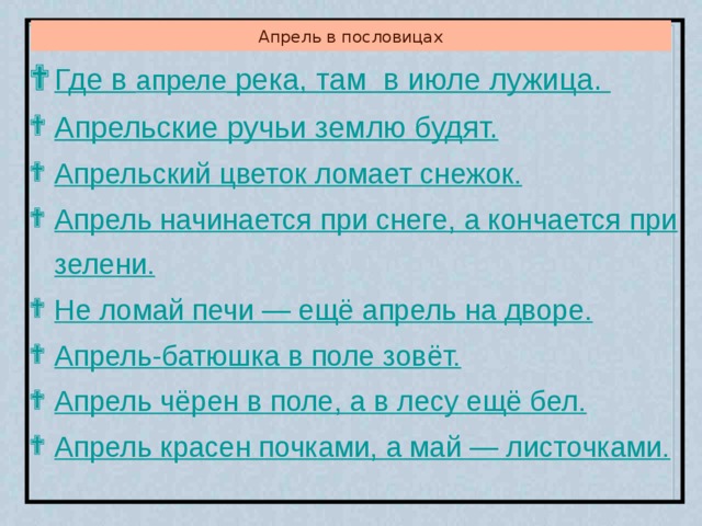 Апрель кончается