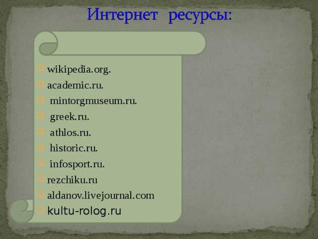 wikipedia.org. academic.ru.  mintorgmuseum.ru.  greek.ru.  athlos.ru.  historic.ru.  infosport.ru. rezchiku.ru aldanov.livejournal.com  kultu-rolog.ru 