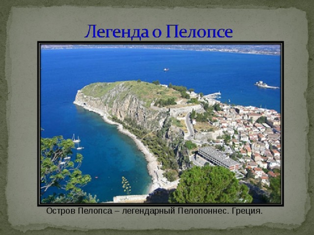 Остров Пелопса – легендарный Пелопоннес. Греция. 