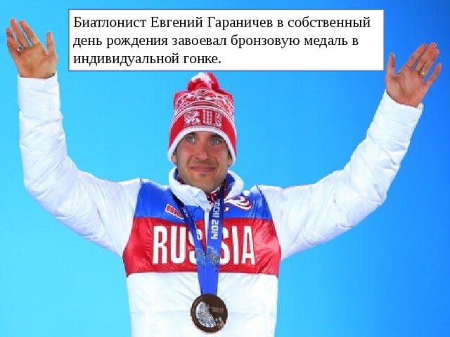 Биатлонист Евгений Гараничев в собственный день рождения завоевал бронзовую медаль в индивидуальной гонке. 