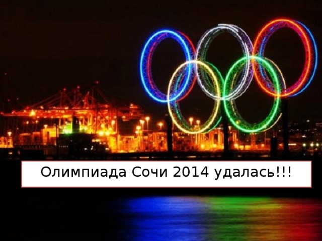 Олимпиада Сочи 2014 удалась!!! 