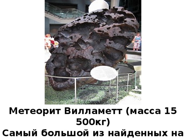 Метеорит Вилламетт (масса 15 500кг) Самый большой из найденных на территории США. 