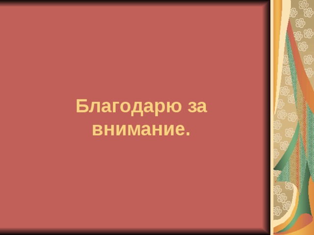 Благодарю за внимание.