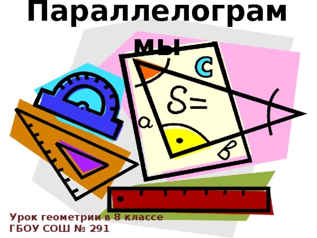Параллелограммы Урок геометрии в 8 классе ГБОУ СОШ № 291 