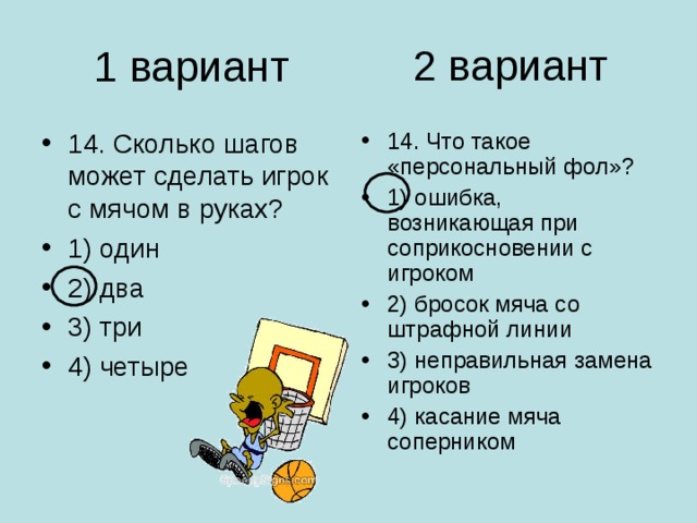 Персональный вариант. Сколько шагов может сделать игрок с мячом в руках?. Сколько шагов можно сделать с мячом в руках?. Персональный фол. Сколько шагов может делать игрок с мячом гандбол.