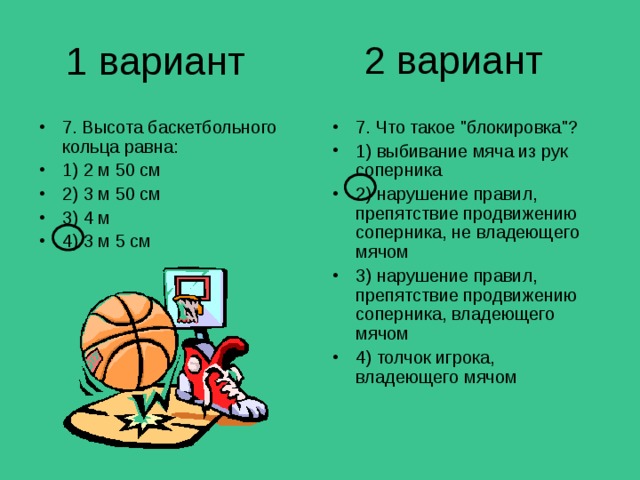 2 вариант 1 вариант 7. Высота баскетбольного кольца равна: 1) 2 м 50 см 2) 3 м 50 см 3) 4 м 4) 3 м 5 см 7. Что такое 