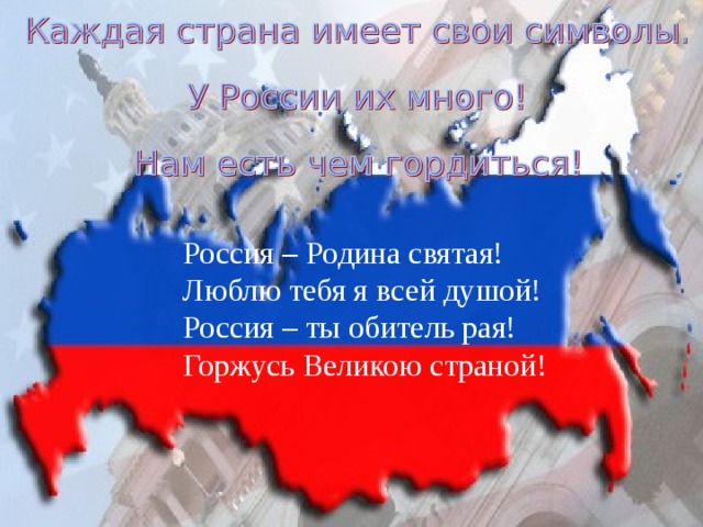 Россия – Родина святая! Люблю тебя я всей душой! Россия – ты обитель рая! Горжусь Великою страной! 