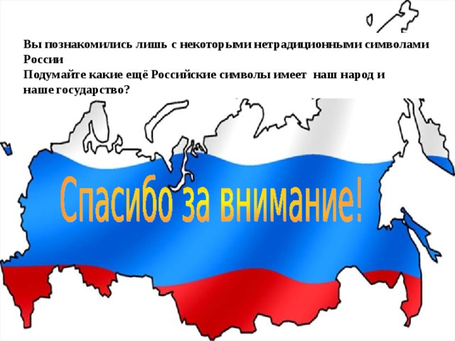 Вы познакомились лишь с некоторыми нетрадиционными символами России Подумайте какие ещё Российские символы имеет наш народ и наше государство? 
