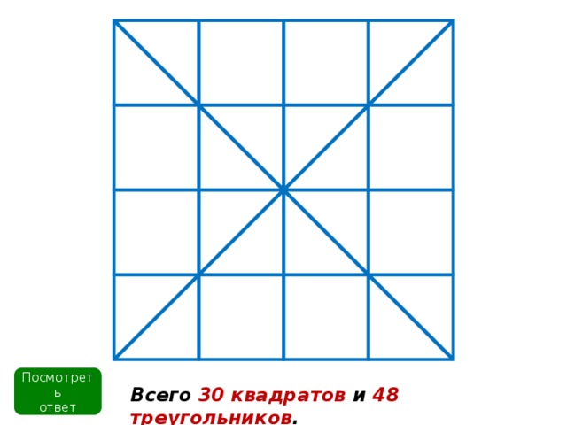 Посмотреть ответ Всего 30 квадратов и 48 треугольников . 