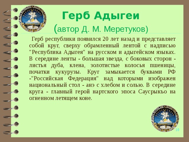 Автор герба. Символика Республики Адыгея. Государственные символы Республики Адыгея. Адыгея флаг и герб. Республика Адыгея рассказ.