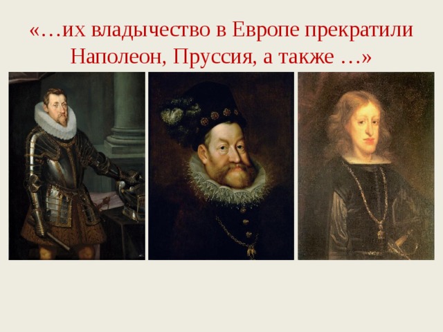 «…их владычество в Европе прекратили Наполеон, Пруссия, а также …» 