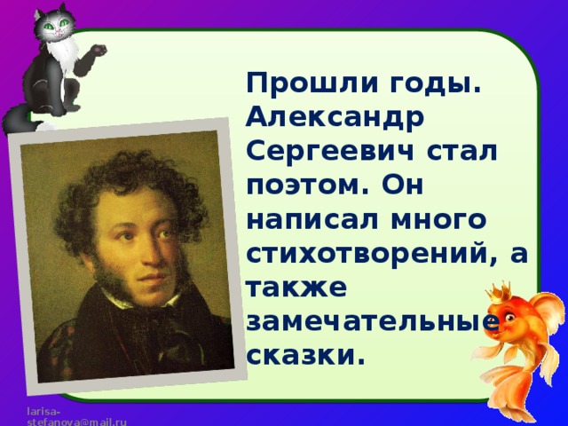 Прошли годы. Александр Сергеевич стал поэтом. Он написал много стихотворений, а также замечательные сказки.  