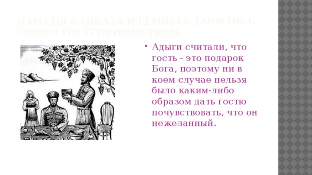 У адыгов обычай такой адыгские звезды