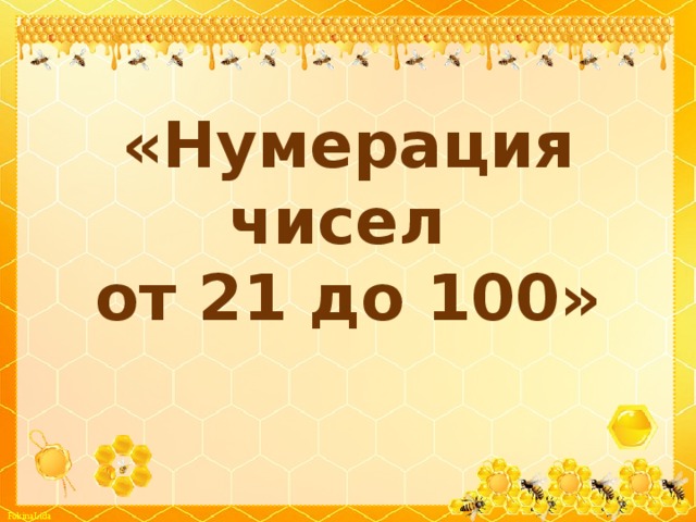 Знания нумерации чисел. Нумерация чисел до 100. Письменная нумерация чисел до 100. Нумерация чисел от 20 до 100. Числа 21-100.