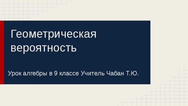 Геометрическая вероятность 9 класс