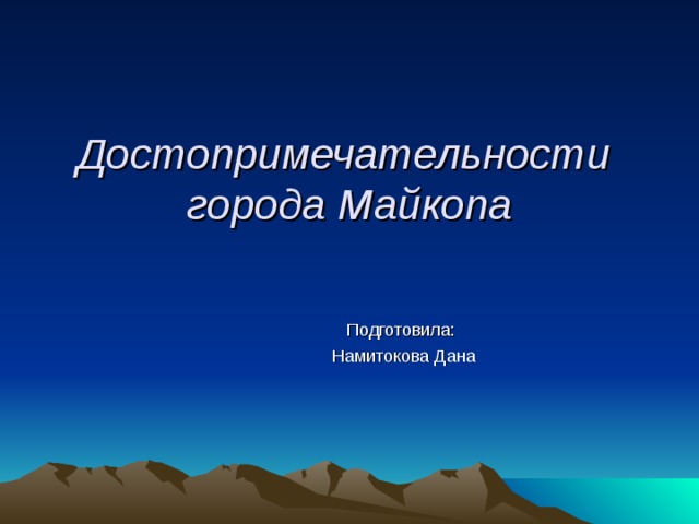 Достопримечательности  города Майкопа Подготовила:  Намитокова Дана 