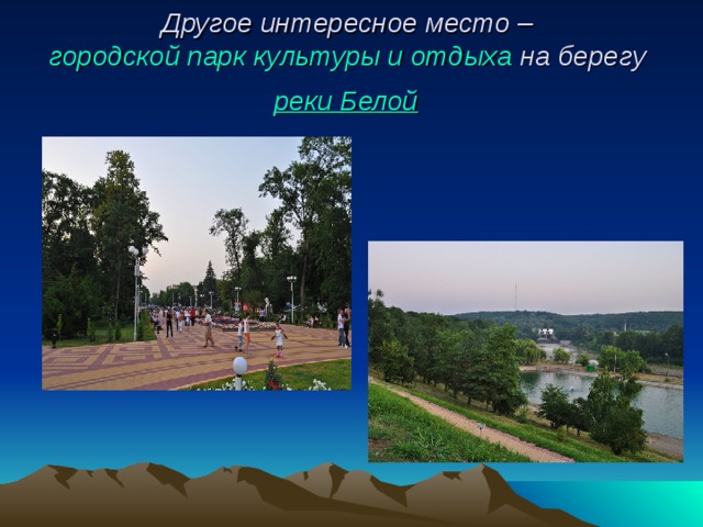 Другое интересное место –  городской парк культуры и отдыха  на берегу  реки Белой  