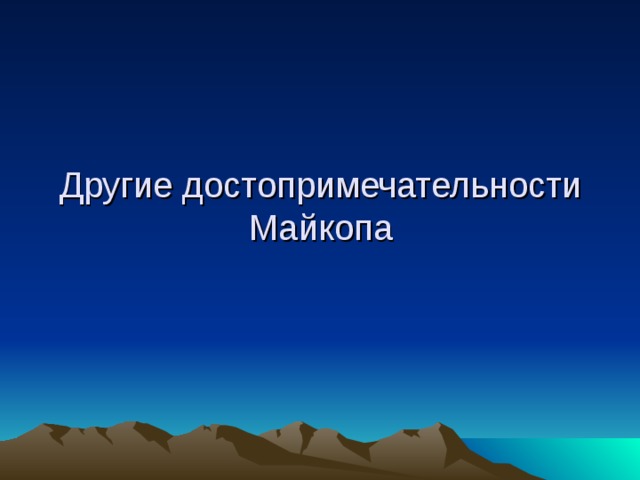 Другие достопримечательности Майкопа 
