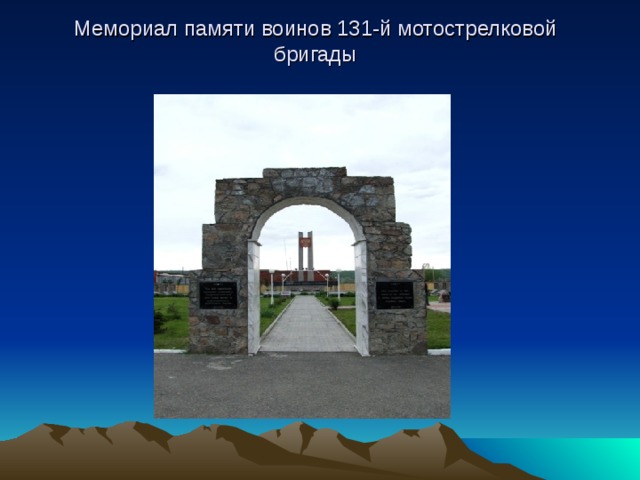 Мемориал памяти воинов 131-й мотострелковой бригады   