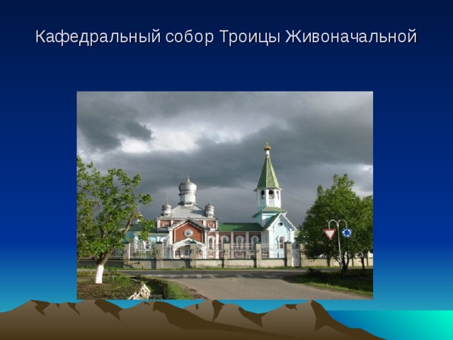  Кафедральный собор Троицы Живоначальной   